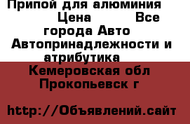 Припой для алюминия HTS2000 › Цена ­ 180 - Все города Авто » Автопринадлежности и атрибутика   . Кемеровская обл.,Прокопьевск г.